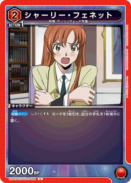 UA01BT/CGH-1-080  | シャーリー・フェネット | U