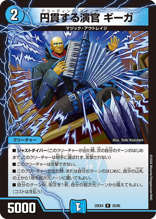 DM25-EX4 25/65 | 円貫する演官 ギーガ | R