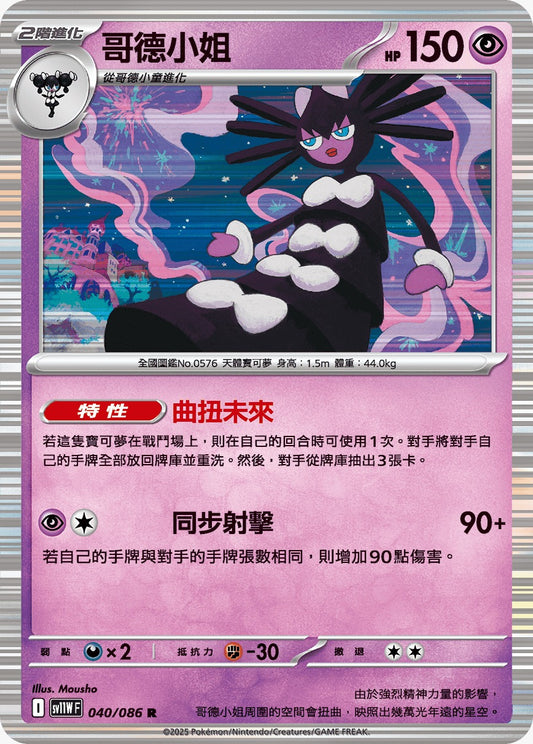 SV11WF 040/086 | 哥德小姐 | R | CT