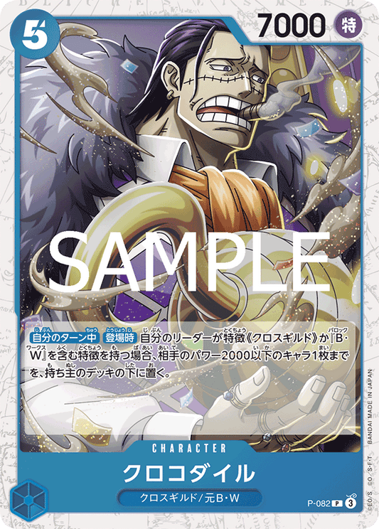 P-082  |  クロコダイル  |  CHARACTER  |  P | PRB02閃