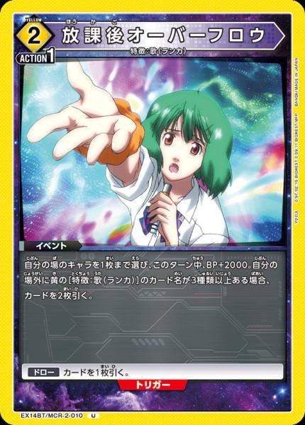EX14BT/MCR-2-010 | 放課後オーバーフロウ | U