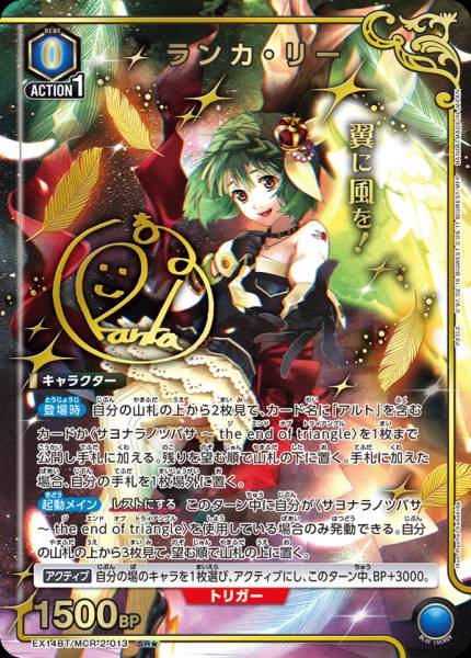 EX14BT/MCR-2-013 | ランカ・リー | P-SR 異圖卡