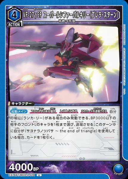 EX14BT/MCR-2-014 | VF-27γSP スーパールシファーバルキリー（ブレラ・スターン） | U