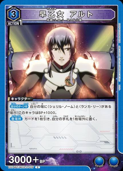 EX14BT/MCR-2-015 | 早乙女 アルト | R