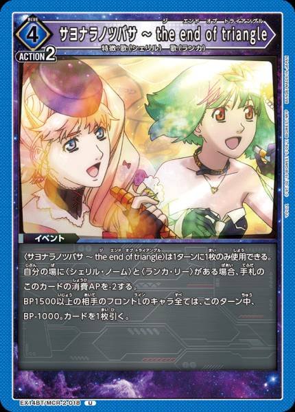 EX14BT/MCR-2-018 | サヨナラノツバサ ～ the end of triangle | U