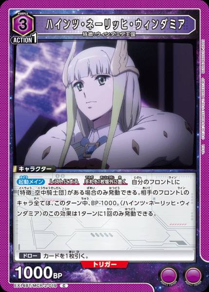 EX14BT/MCR-2-019 | ハインツ・ネーリッヒ・ウィンダミア | C