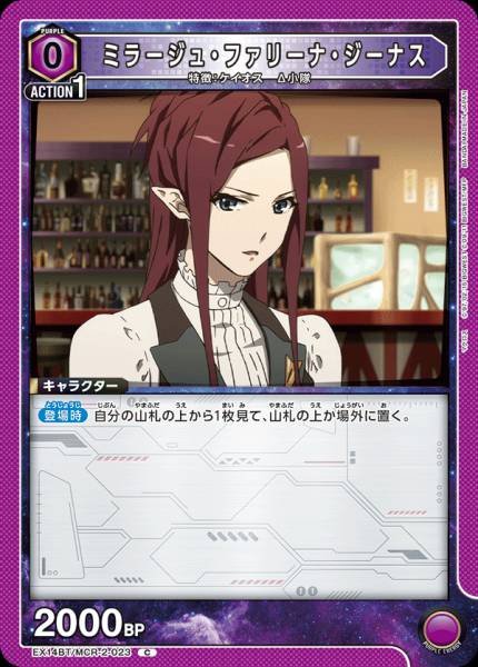 EX14BT/MCR-2-023 | ミラージュ・ファリーナ・ジーナス | C