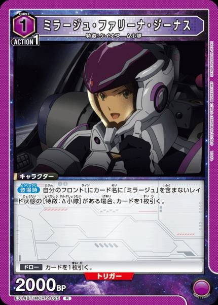 EX14BT/MCR-2-025 | ミラージュ・ファリーナ・ジーナス | R