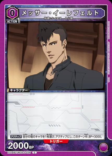 EX14BT/MCR-2-026 | メッサー・イーレフェルト | C