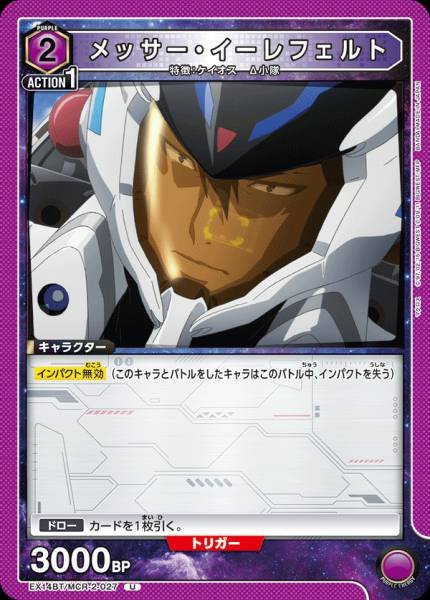 EX14BT/MCR-2-027 | メッサー・イーレフェルト | U