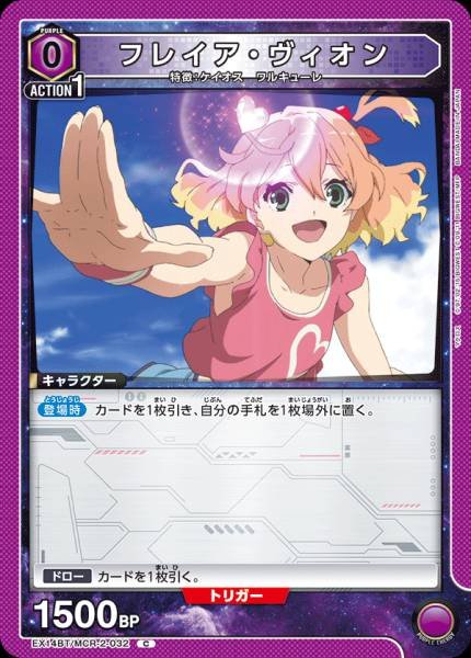 EX14BT/MCR-2-032 | フレイア・ヴィオン | C