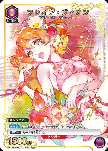 EX14BT/MCR-2-032 | フレイア・ヴィオン | P-C