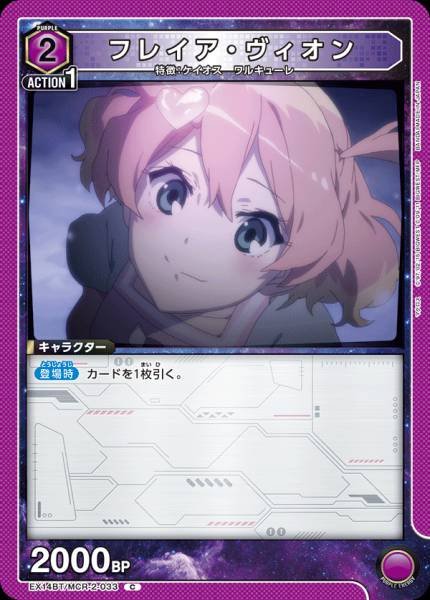 EX14BT/MCR-2-033 | フレイア・ヴィオン | C