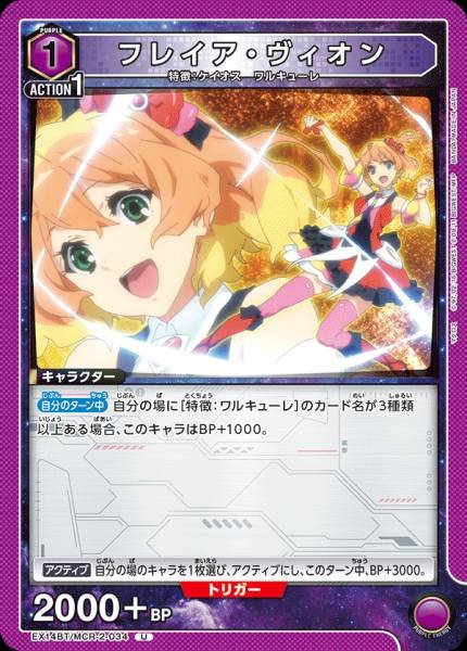 EX14BT/MCR-2-034 | フレイア・ヴィオン | U