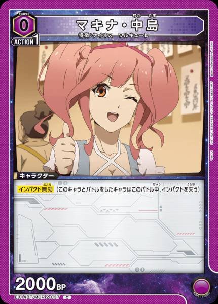 EX14BT/MCR-2-037 | マキナ・中島 | C