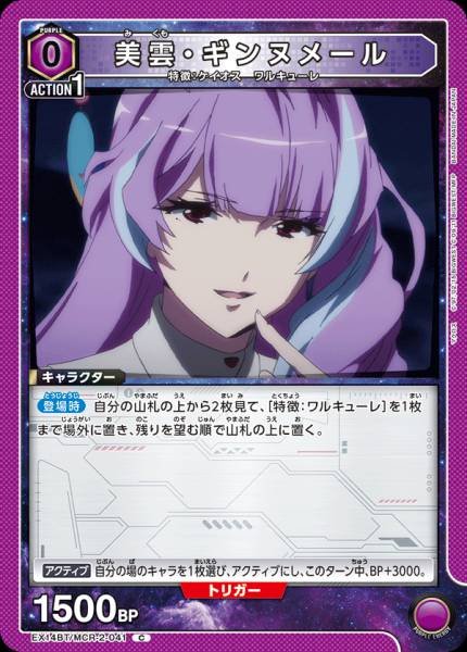 EX14BT/MCR-2-041 | 美雲・ギンヌメール | C