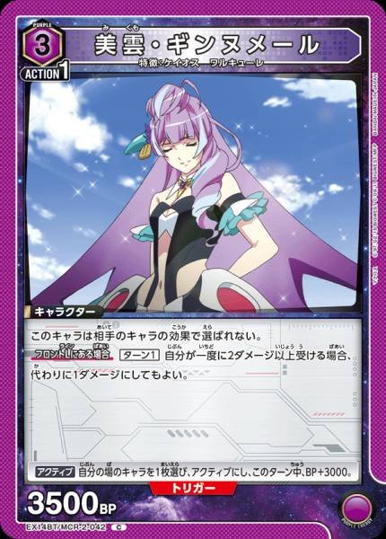 EX14BT/MCR-2-042 | 美雲・ギンヌメール | C