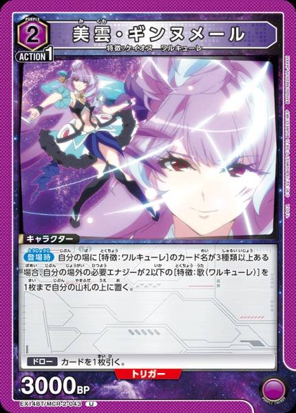 EX14BT/MCR-2-043 | 美雲・ギンヌメール | U