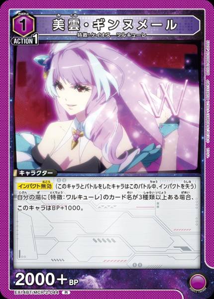 EX14BT/MCR-2-044 | 美雲・ギンヌメール | R