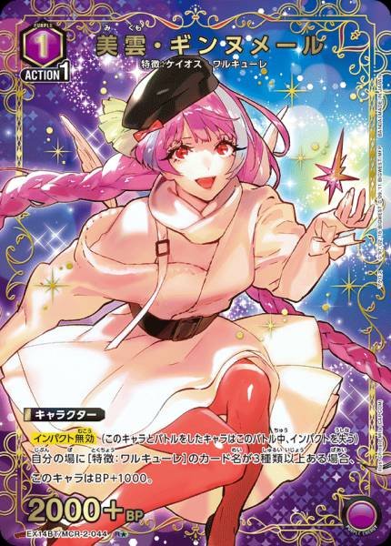 EX14BT/MCR-2-044 | 美雲・ギンヌメール | P-R 異圖卡