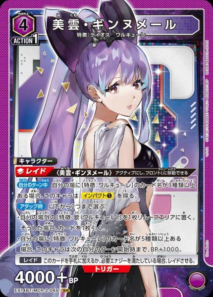 EX14BT/MCR-2-045 | 美雲・ギンヌメール | SR