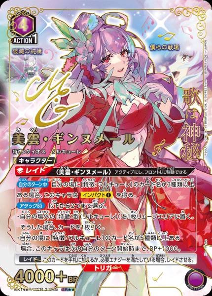 EX14BT/MCR-2-045 | 美雲・ギンヌメール | P-SR 異圖卡