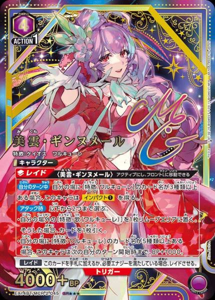 EX14BT/MCR-2-045 | 美雲・ギンヌメール | P-SR 異圖卡