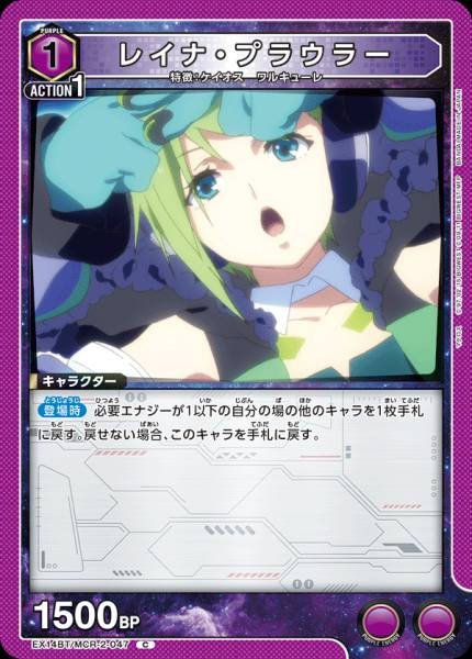 EX14BT/MCR-2-047 | レイナ・プラウラー | C