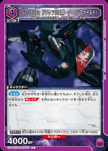 EX14BT/MCR-2-050 | Sv-262Ba ドラケンIII(ボーグ・コンファールト) | C