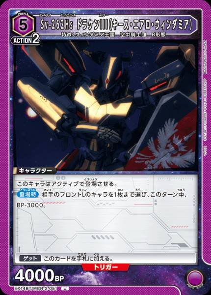 EX14BT/MCR-2-051 | Sv-262Hs ドラケンIII(キース・エアロ・ウィンダミア) | U
