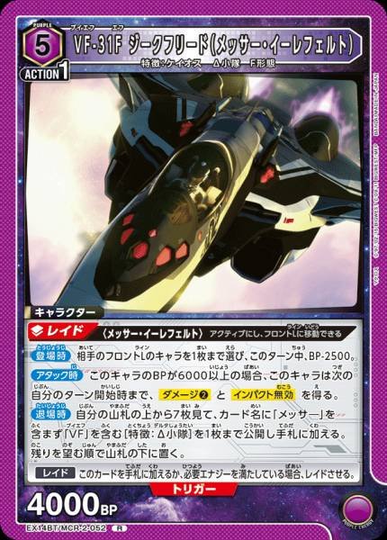 EX14BT/MCR-2-052 | VF-31F ジークフリード(メッサー・イーレフェルト) | R