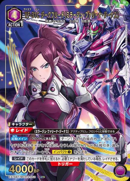 EX14BT/MCR-2-053 | VF-31C ジークフリード(ミラージュ・ファリーナ・ジーナス) | P-SR 異圖卡