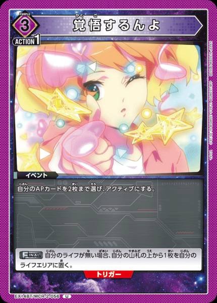 EX14BT/MCR-2-056 | 覚悟するんよ | U