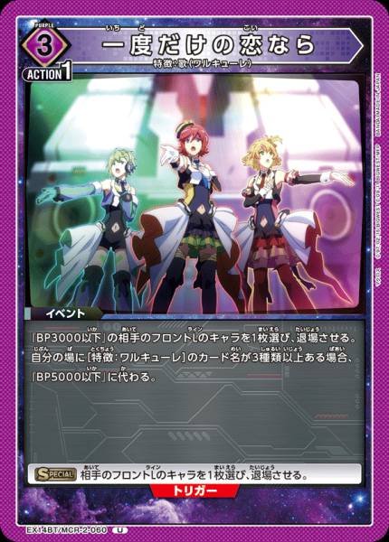 EX14BT/MCR-2-060 | 一度だけの恋なら | U