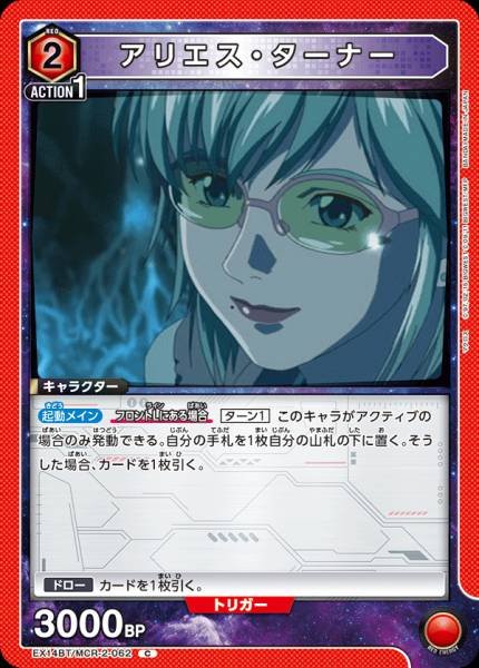 EX14BT/MCR-2-062 | アリエス・ターナー | C