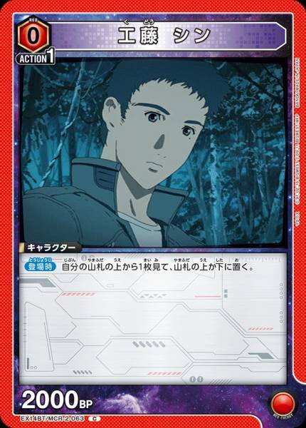 EX14BT/MCR-2-063 | 工藤 シン | C