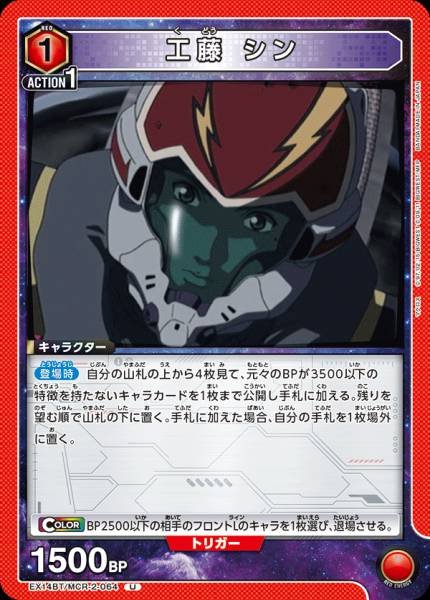 EX14BT/MCR-2-064 | 工藤 シン | U