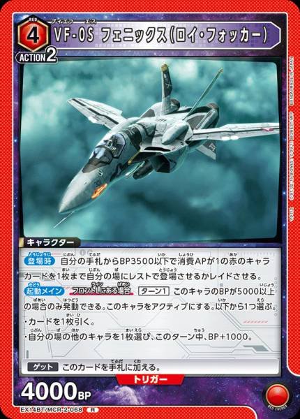 EX14BT/MCR-2-068 | VF-0S フェニックス(ロイ・フォッカー) | R