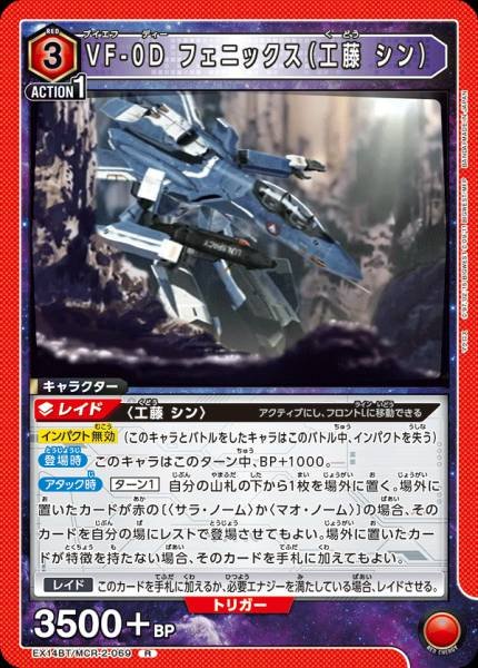 EX14BT/MCR-2-069 | VF-0D フェニックス(工藤 シン) | R
