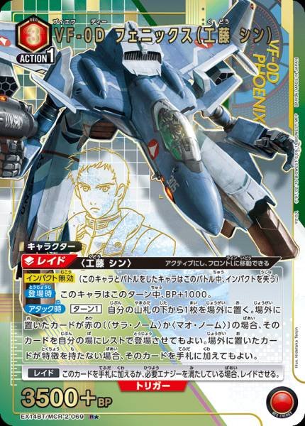 EX14BT/MCR-2-069 | VF-0D フェニックス(工藤 シン) | P-R 異圖卡