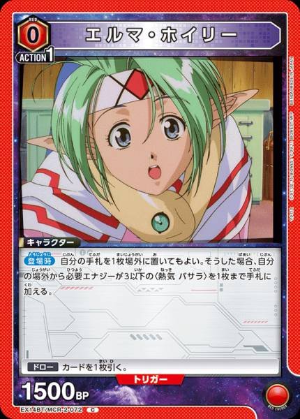 EX14BT/MCR-2-072 | エルマ・ホイリー | C