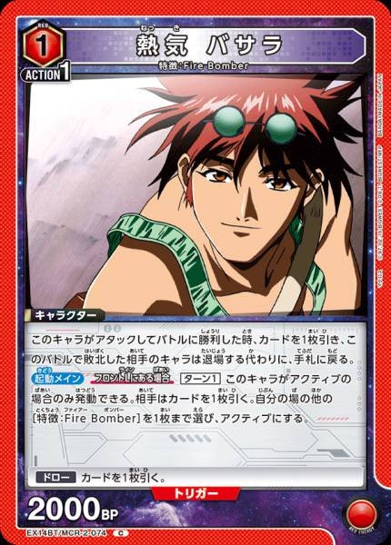 EX14BT/MCR-2-074 | 熱気 バサラ | C