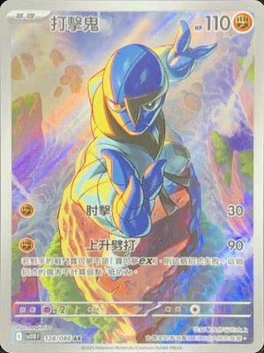 SV11WF 128/086 | 打擊鬼 | AR | CT