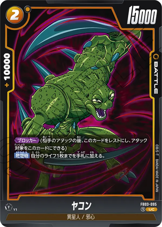 FB03-095  |  ヤコン  | UC