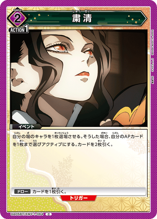 UA05BT/KMY-1-064  | 粛清 | C