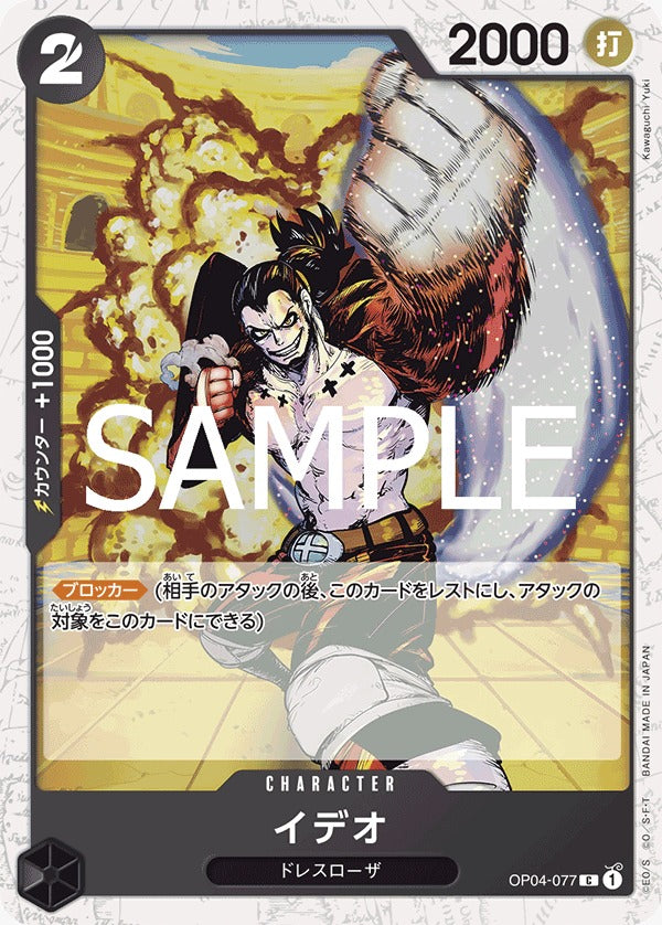 OP04-077  |  イデオ(ラメフォイル)  |  CHARACTER |  C | PRB02閃