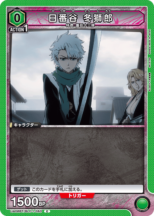UA08BT/BLC-1-083  | 日番谷 冬獅郎 | C