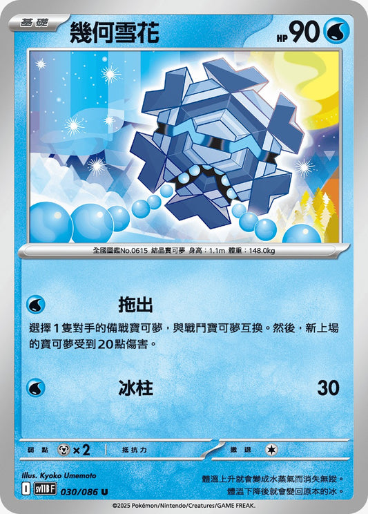 SV11BF 030/086 | 幾何雪花 | U | CT