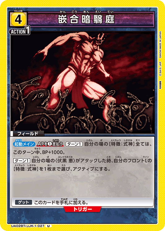 UA02BT/JJK-1-027  | 嵌合暗翳庭 | U