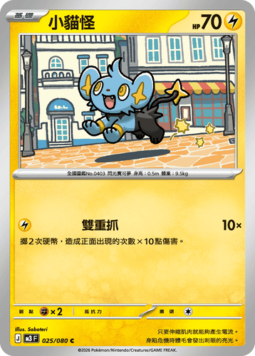 M3F 025/080 | 小貓怪 | C | CT